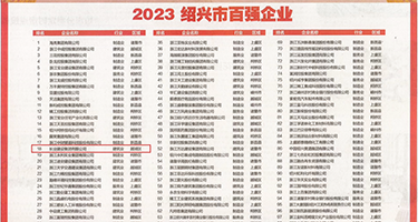 www逼骚权威发布丨2023绍兴市百强企业公布，长业建设集团位列第18位